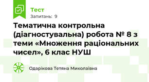 Тематична контрольна (діагностувальна) робота № 8 з теми «Множення раціональних чисел», 6 клас НУШ