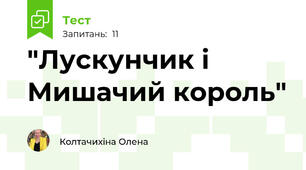 "Лускунчик і Мишачий король"