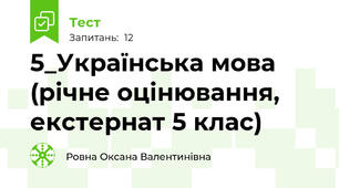 5_Українська мова (річне оцінювання, екстернат 5 клас) 
