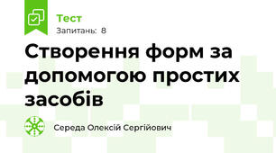 Створення форм за допомогою простих засобів