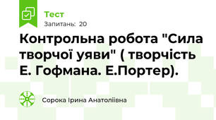 Контрольна робота "Сила творчої уяви" ( творчість Е. Гофмана. Е.Портер).
