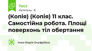 (Копія) (Копія) 11 клас. Самостійна робота. Площі поверхонь тіл обертання 
