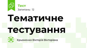 Тематичне тестування