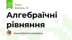 Алгебраїчні рівняння 