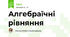 Алгебраїчні рівняння 
