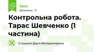 Контрольна робота. Тарас Шевченко (1 частина)