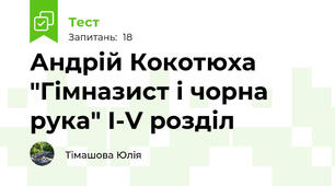 Андрій Кокотюха "Гімназист і чорна рука" І-V розділ