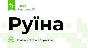 Руїна