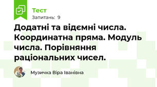 Додатні та відємні числа. Координатна пряма. Модуль числа. Порівняння раціональних чисел.