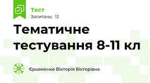 Тематичне тестування 8-11 кл