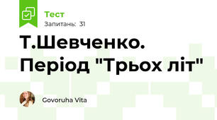 Т.Шевченко. Період "Трьох літ"