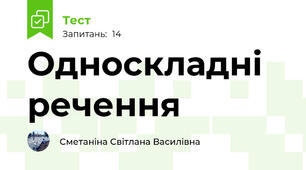 Односкладні речення
