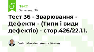 Тест 36 - Зварювання - Дефекти - (Типи і види дефектів) - стор.426/22.1.1.