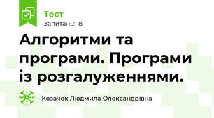 Алгоритми та програми. Програми із розгалуженнями.