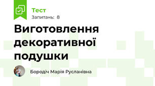 Виготовлення декоративної подушки
