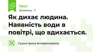  Як дихає людина. Наявність води в повітрі, що вдихається.