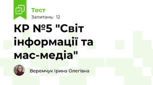 КР №5 "Світ інформації та мас-медіа"