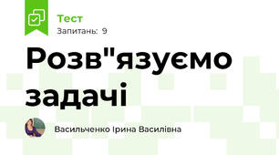 Розв"язуємо задачі