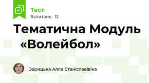 Тематична Модуль   «Волейбол» 