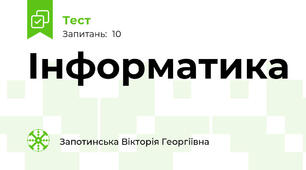 Інформатика 