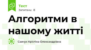 Алгоритми в нашому житті