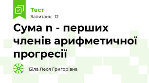 Сума n - перших членів арифметичної прогресії