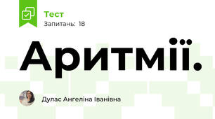 Аритмії. 