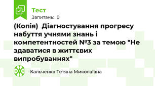 (Копія)  Діагностування прогресу набуття учнями знань і компетентностей №3 за темою "Не здаватися в життєвих випробуваннях"