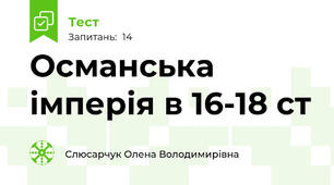Османська імперія в 16-18 ст