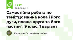 Самостійна робота по темі:"Довжина кола і його дуги, площа круга та його частин", 9 клас, 1 варіант