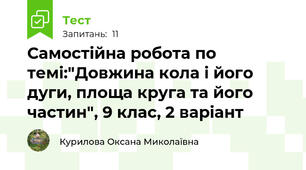 Самостійна робота по темі:"Довжина кола і його дуги, площа круга та його частин", 9 клас, 2 варіант