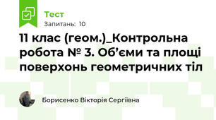 11 клас (геом.)_Контрольна робота № 3. Об’єми та площі поверхонь геометричних тіл