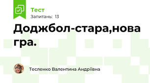 Доджбол-стара,нова гра.