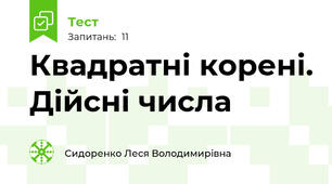 Квадратні корені. Дійсні числа