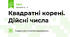 Квадратні корені. Дійсні числа