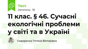 11 клас. § 46. Сучасні екологічні проблеми у світі та в Україні 