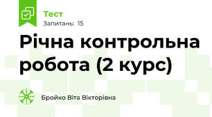 Річна контрольна робота (2 курс)