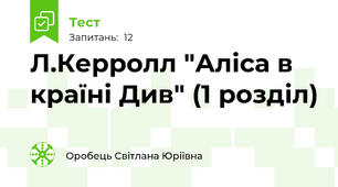 Л.Керролл "Аліса в країні Див" (1 розділ)