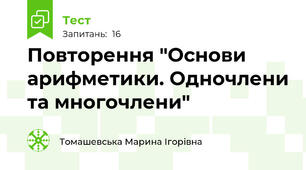 Повторення "Основи арифметики. Одночлени та многочлени"