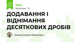 ДОДАВАННЯ І ВІДНІМАННЯ ДЕСЯТКОВИХ ДРОБІВ