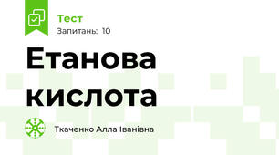 Етанова кислота