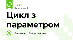 Цикл з параметром