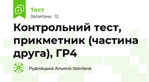 Контрольний тест, прикметник (частина друга), ГР4