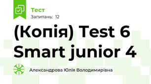(Копія) Test 6 Smart junior 4