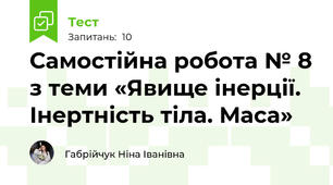 Самостійна робота № 8 з теми «Явище інерції. Інертність тіла. Маса»