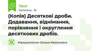 (Копія) Десяткові дроби. Додавання, віднімання, порівняння і округлення десяткових дробів.