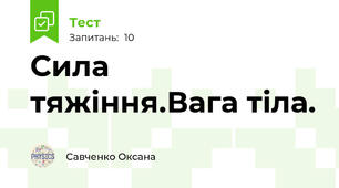 Сила тяжіння.Вага тіла.