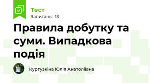 Правила добутку та суми. Випадкова подія 