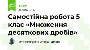 Самостійна робота 5 клас «Множення десяткових дробів»