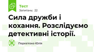 Сила дружби і кохання. Розслідуємо детективні історії.